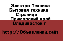 Электро-Техника Бытовая техника - Страница 10 . Приморский край,Владивосток г.